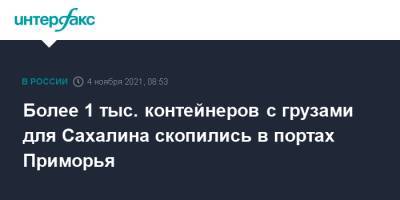 Более 1 тыс. контейнеров с грузами для Сахалина скопились в портах Приморья - interfax.ru - Москва - Приморье край - Сахалинская обл. - Сахалин