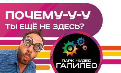 «Парк чудес Галилео» разъяснил режим работы в период локдауна - vgoroden.ru