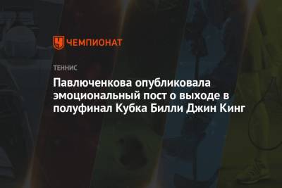 Анастасия Павлюченкова - Ализ Корн - Даниэль Коллинз - Вильям Джин Кинг - Павлюченкова опубликовала эмоциональный пост о выходе в полуфинал Кубка Билли Джин Кинг - championat.com - Россия - США - Франция - Канада - Прага