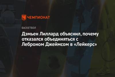Энтони Дэвис - Дэмьен Лиллард объяснил, почему отказался объединяться с Леброном Джеймсом в «Лейкерс» - championat.com - Лос-Анджелес