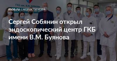 Сергей Собянин - Сергей Собянин открыл эндоскопический центр ГКБ имени В.М. Буянова - mos.ru - Москва
