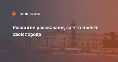 Россияне рассказали, за что любят свои города - ren.tv - Москва - Россия - Санкт-Петербург - Сочи - Воронеж - Нижний Новгород - Тюмень - Калининград - Казань - Ростов-На-Дону - Хабаровск