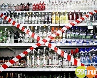 4 ноября в Перми запрещена продажа алкоголя - 59i.ru - Пермь - Пермский край - Торговля