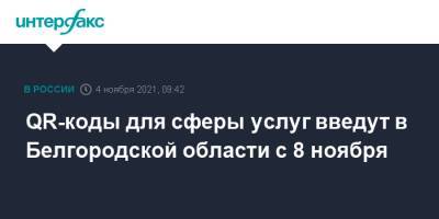 Вячеслав Гладков - QR-коды для сферы услуг введут в Белгородской области с 8 ноября - interfax.ru - Москва - Белгородская обл.