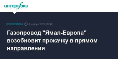 Газопровод "Ямал-Европа" возобновит прокачку в прямом направлении - interfax.ru - Москва - Россия - Германия