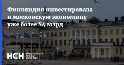 Владимир Ефимов - Финляндия инвестировала в московскую экономику уже более $4 млрд - nsn.fm - Москва - Россия - США - Финляндия