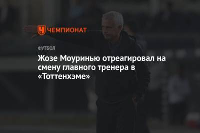 Антонио Конт - Жозе Моуринью - Жозе Моуринью отреагировал на смену главного тренера в «Тоттенхэме» - championat.com