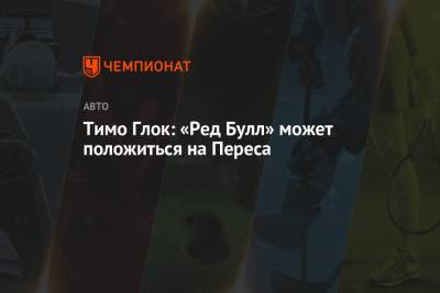 Максим Ферстаппен - Джордж Расселл - Серхио Перес - Тимо Глок: «Ред Булл» может положиться на Переса - championat.com - Россия