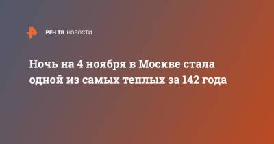 Евгений Тишковец - Ночь на 4 ноября в Москве стала одной из самых теплых за 142 года - ren.tv - Москва
