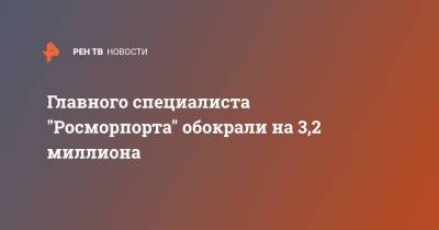 Главного специалиста "Росморпорта" обокрали на 3,2 миллиона - ren.tv - Санкт-Петербург - район Кировский, Санкт-Петербург