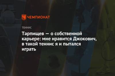 Шамиль Тарпищев - Тарпищев — о собственной карьере: мне нравится Джокович, в такой теннис я и пытался играть - championat.com - Россия - Юар