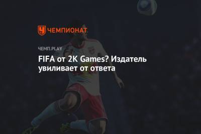 FIFA от 2K Games? Издатель увиливает от ответа - championat.com