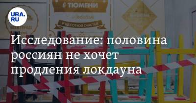 Исследование: половина россиян не хочет продления локдауна - ura.news - Челябинская обл. - Казань - Ростов-На-Дону - Волгоград - Омск