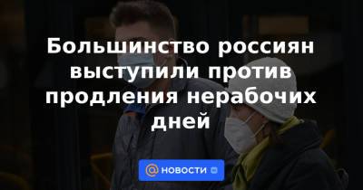 Владимир Путин - Татьяна Голикова - Большинство россиян выступили против продления нерабочих дней - news.mail.ru - Москва - Россия - Санкт-Петербург - Казань - Ростов-На-Дону - Волгоград - Омск