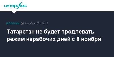 Рустам Минниханов - Лилия Галимова - Татарстан не будет продлевать режим нерабочих дней с 8 ноября - interfax.ru - Москва - респ. Татарстан