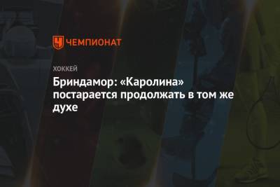 Бриндамор: «Каролина» постарается продолжать в том же духе - championat.com