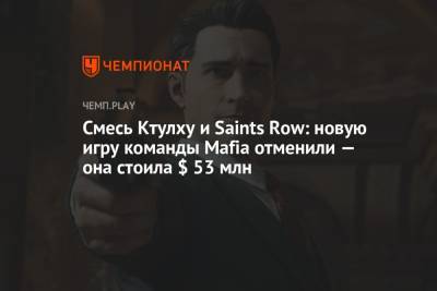 Смесь Ктулху и Saints Row: новую игру команды Mafia отменили — она стоила $ 53 млн - championat.com