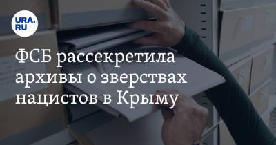 ФСБ рассекретила архивы о зверствах нацистов в Крыму - ura.news - Россия - Крым - Алушты