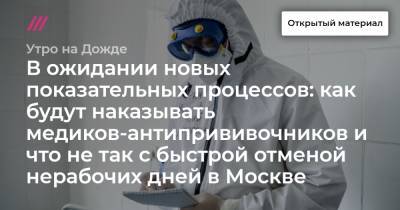 В ожидании новых показательных процессов: как будут наказывать медиков-антипрививочников и что не так с быстрой отменой нерабочих дней в Москве - tvrain.ru - Москва - Грузия - Хабаровский край