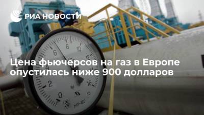 Цена фьючерсов на газ в Европе вновь опустилась ниже 900 долларов за тысячу кубометров - smartmoney.one - Россия