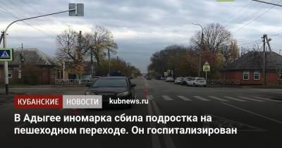 В Адыгее иномарка сбила подростка на пешеходном переходе. Он госпитализирован - kubnews.ru - респ. Адыгея - Майкоп