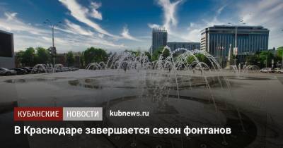 В Краснодаре завершается сезон фонтанов - kubnews.ru - Анапа - Краснодарский край - Краснодар