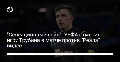 Лука Модрич - "Сенсационный сейв". УЕФА отметил игру Трубина в матче против "Реала" – видео - liga.net - Украина - Луческ