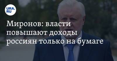 Сергей Миронов - Миронов: власти повышают доходы россиян только на бумаге - ura.news - Россия