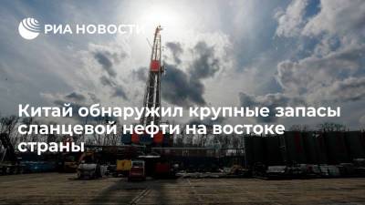 Китай обнаружил крупные запасы сланцевой нефти в провинции Шаньдун на востоке страны - ria.ru - Москва - Россия - Китай