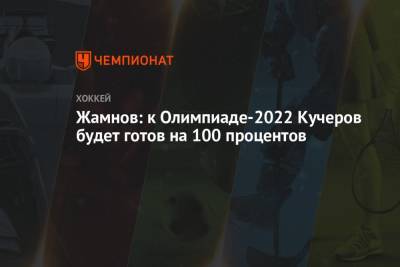 Никита Кучеров - Алексей Жамнов - Жамнов: к Олимпиаде-2022 Кучеров будет готов на 100 процентов - championat.com - Россия - Китай - Швейцария - Чехия - Дания - Пекин