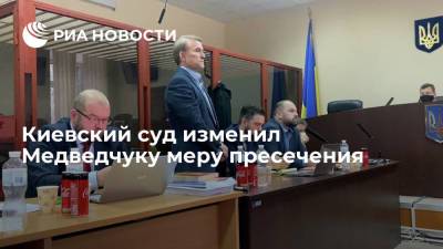 Виктор Медведчук - Ирина Венедиктова - Тарас Козак - Киевский суд заменил Медведчуку домашний арест личными обязательствами - ria.ru - Украина - Киев - Крым