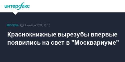 Краснокнижные вырезубы впервые появились на свет в "Москвариуме" - interfax.ru - Москва - Россия