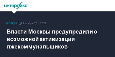 Петр Бирюков - Власти Москвы предупредили о возможной активизации лжекоммунальщиков - interfax.ru - Москва