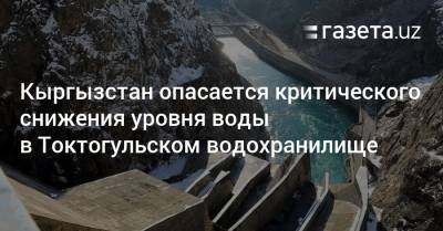 Кыргызстан опасается критического снижения уровня воды в Токтогульском водохранилище - gazeta.uz - Россия - Казахстан - Узбекистан - Киргизия - Таджикистан