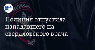 Полиция отпустила нападавшего на свердловского врача - ura.news - Свердловская обл.
