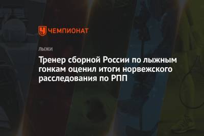 Маркус Крамер - Тренер сборной России по лыжным гонкам оценил итоги норвежского расследования по РПП - championat.com - Норвегия - Россия - Германия
