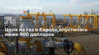 Цена фьючерсов на газ в Европе опустилась ниже 900 долларов - smartmoney.one