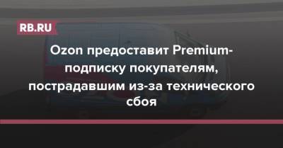 Ozon предоставит Premium-подписку покупателям, пострадавшим из-за технического сбоя - rb.ru