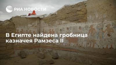 В Египте найдена гробница Птах-М-Виа, казначея Рамзеса II - ria.ru - Москва - Египет - Каир
