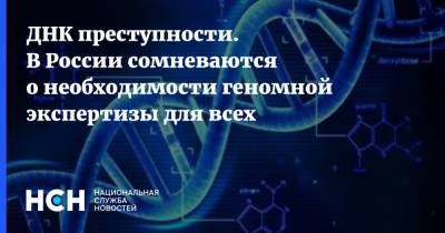 Александр Бастрыкин - Анатолий Выборный - ДНК преступности. В России сомневаются о необходимости геномной экспертизы для всех - nsn.fm - Россия