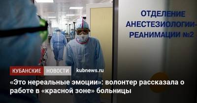 «Это нереальные эмоции»: волонтер рассказала о работе в «красной зоне» больницы - kubnews.ru - респ. Адыгея