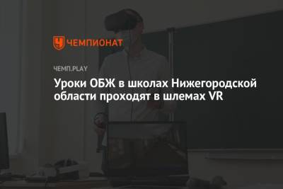 Юрий Шалабаев - Уроки ОБЖ в школах Нижегородской области проходят в шлемах VR - championat.com - Дзержинск - Нижегородская обл. - Нижний Новгород