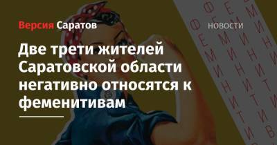 Две трети жителей Саратовской области негативно относятся к феменитивам - nversia.ru - Россия - Саратовская обл.
