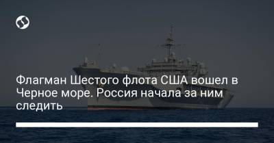 Флагман Шестого флота США вошел в Черное море. Россия начала за ним следить - liga.net - Россия - США - Украина - Интерфакс