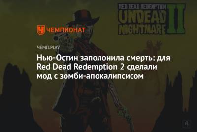 Нью-Остин заполонила смерть: для Red Dead Redemption 2 сделали мод с зомби-апокалипсисом - championat.com