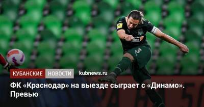 ФК «Краснодар» на выезде сыграет с «Динамо». Превью - kubnews.ru - Москва - Краснодарский край - Краснодар - территория Краснодар