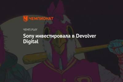 Sony инвестировала в Devolver Digital - championat.com - США
