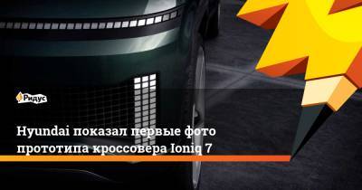 Hyundai показал первые фото прототипа кроссовера Ioniq 7 - ridus.ru - Лос-Анджелес