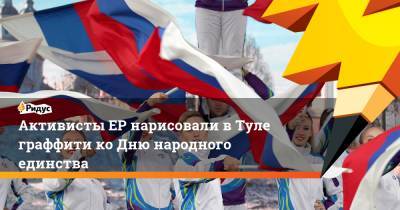 Активисты ЕР нарисовали вТуле граффити коДню народного единства - ridus.ru - Россия - Тула - Тульская обл.