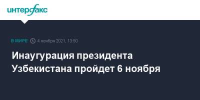 Шавкат Мирзиеев - Инаугурация президента Узбекистана пройдет 6 ноября - interfax.ru - Москва - Узбекистан - Ташкент